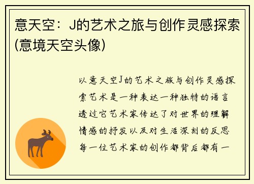意天空：J的艺术之旅与创作灵感探索(意境天空头像)