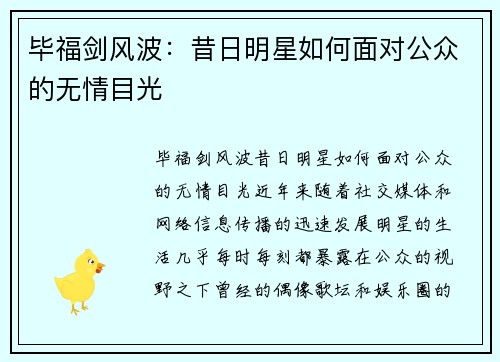 毕福剑风波：昔日明星如何面对公众的无情目光