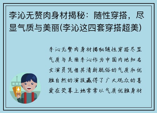 李沁无赘肉身材揭秘：随性穿搭，尽显气质与美丽(李沁这四套穿搭超美)