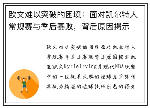 欧文难以突破的困境：面对凯尔特人常规赛与季后赛败，背后原因揭示