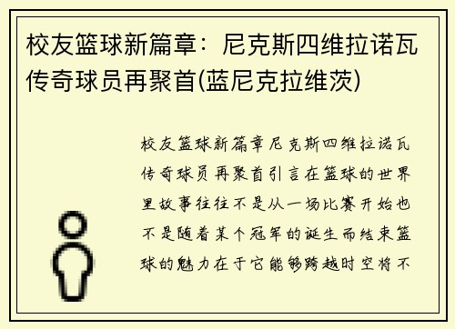 校友篮球新篇章：尼克斯四维拉诺瓦传奇球员再聚首(蓝尼克拉维茨)