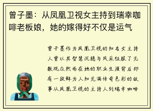 曾子墨：从凤凰卫视女主持到瑞幸咖啡老板娘，她的嫁得好不仅是运气