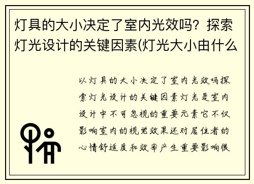 灯具的大小决定了室内光效吗？探索灯光设计的关键因素(灯光大小由什么决定的)