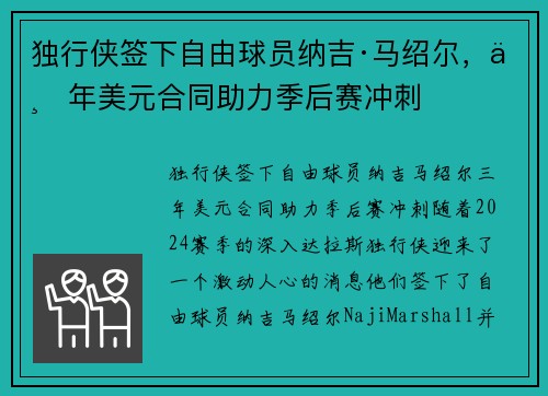 独行侠签下自由球员纳吉·马绍尔，三年美元合同助力季后赛冲刺