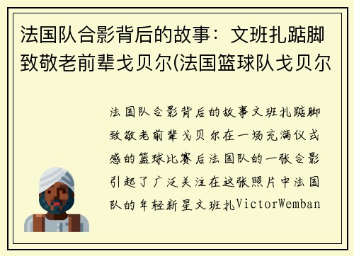 法国队合影背后的故事：文班扎踮脚致敬老前辈戈贝尔(法国篮球队戈贝尔)