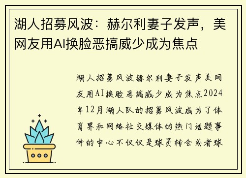 湖人招募风波：赫尔利妻子发声，美网友用AI换脸恶搞威少成为焦点