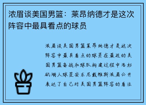 浓眉谈美国男篮：莱昂纳德才是这次阵容中最具看点的球员
