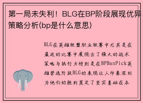 第一局未失利！BLG在BP阶段展现优异策略分析(bp是什么意思)