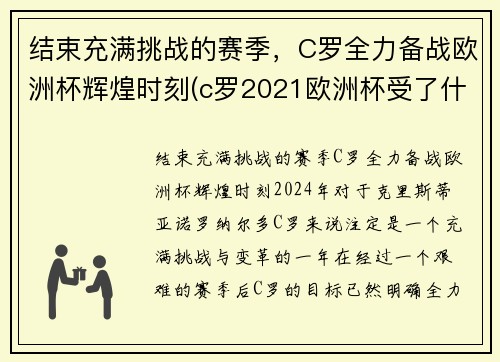 结束充满挑战的赛季，C罗全力备战欧洲杯辉煌时刻(c罗2021欧洲杯受了什么伤)