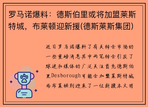 罗马诺爆料：德斯伯里或将加盟莱斯特城，布莱顿迎新援(德斯莱斯集团)