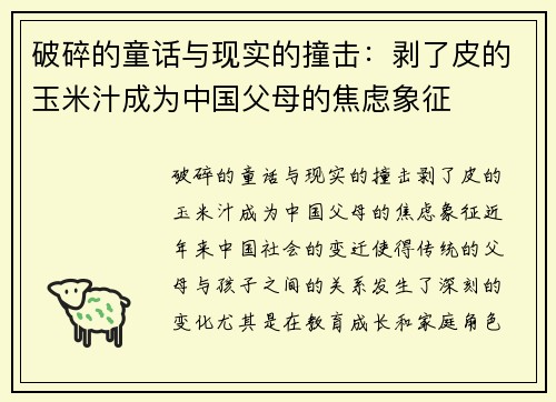 破碎的童话与现实的撞击：剥了皮的玉米汁成为中国父母的焦虑象征
