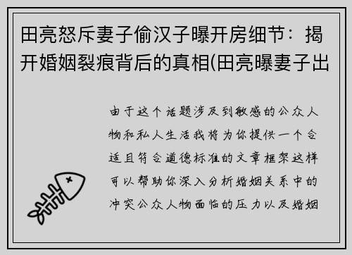 田亮怒斥妻子偷汉子曝开房细节：揭开婚姻裂痕背后的真相(田亮曝妻子出轨 女方晒律师函)