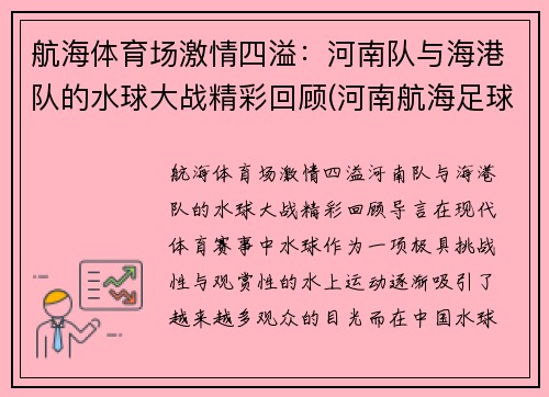 航海体育场激情四溢：河南队与海港队的水球大战精彩回顾(河南航海足球俱乐部)
