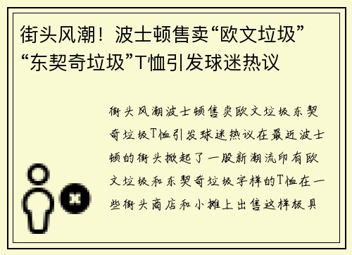 街头风潮！波士顿售卖“欧文垃圾”“东契奇垃圾”T恤引发球迷热议