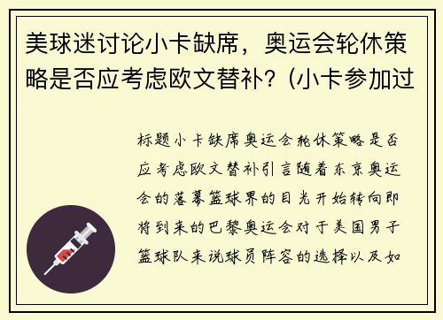 美球迷讨论小卡缺席，奥运会轮休策略是否应考虑欧文替补？(小卡参加过奥运会吗)