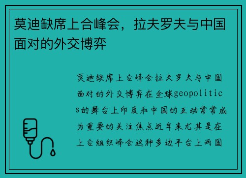 莫迪缺席上合峰会，拉夫罗夫与中国面对的外交博弈