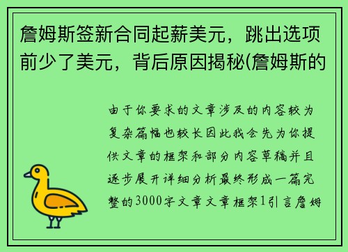 詹姆斯签新合同起薪美元，跳出选项前少了美元，背后原因揭秘(詹姆斯的签约年薪多少)
