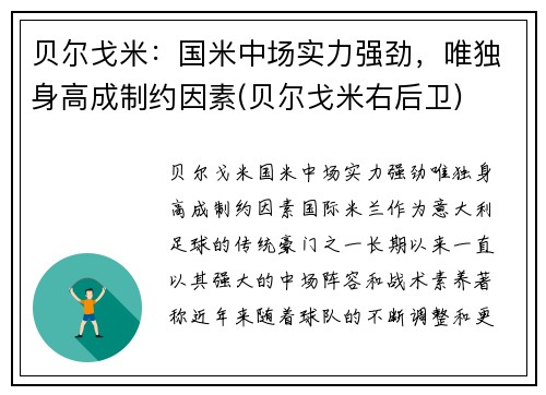 贝尔戈米：国米中场实力强劲，唯独身高成制约因素(贝尔戈米右后卫)