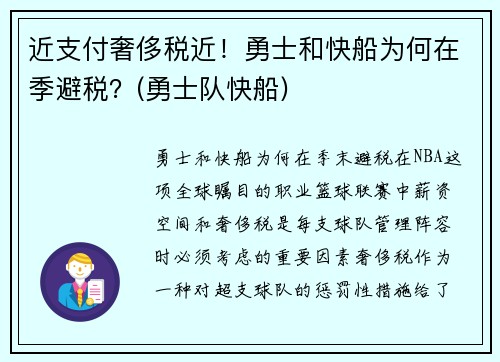 近支付奢侈税近！勇士和快船为何在季避税？(勇士队快船)