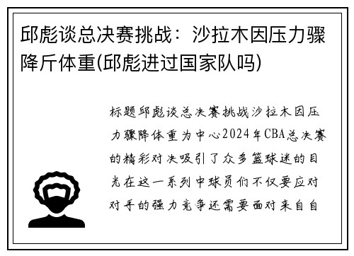 邱彪谈总决赛挑战：沙拉木因压力骤降斤体重(邱彪进过国家队吗)