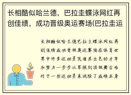 长相酷似哈兰德，巴拉圭蝶泳网红再创佳绩，成功晋级奥运赛场(巴拉圭运动员)