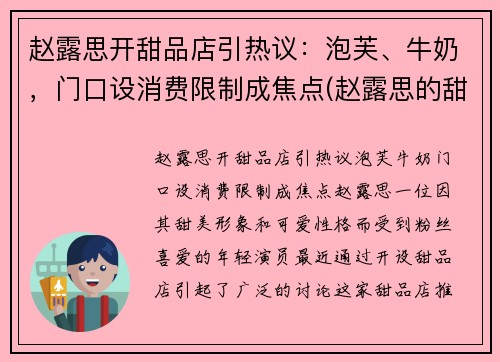 赵露思开甜品店引热议：泡芙、牛奶，门口设消费限制成焦点(赵露思的甜品店叫什么)