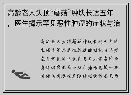 高龄老人头顶“蘑菇”肿块长达五年，医生揭示罕见恶性肿瘤的症状与治疗