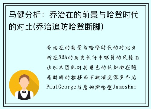 马健分析：乔治在的前景与哈登时代的对比(乔治追防哈登断脚)