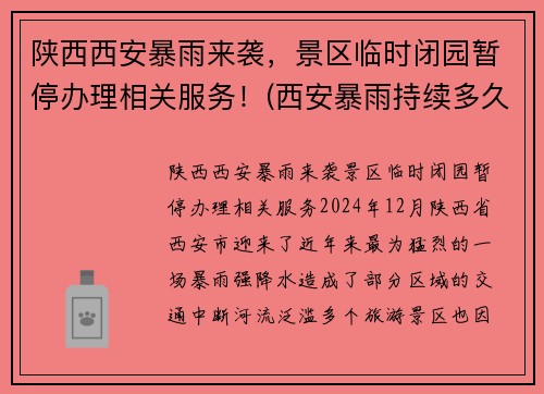 陕西西安暴雨来袭，景区临时闭园暂停办理相关服务！(西安暴雨持续多久)