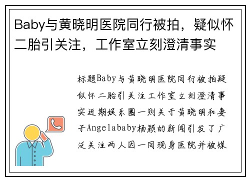Baby与黄晓明医院同行被拍，疑似怀二胎引关注，工作室立刻澄清事实