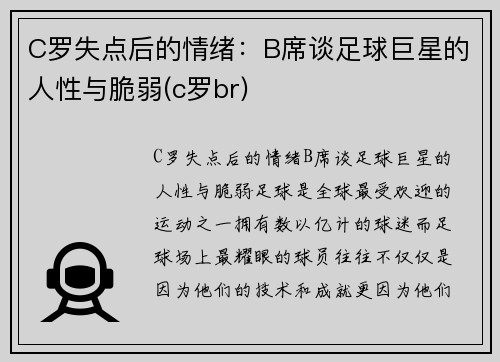 C罗失点后的情绪：B席谈足球巨星的人性与脆弱(c罗br)