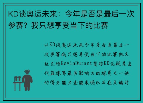 KD谈奥运未来：今年是否是最后一次参赛？我只想享受当下的比赛
