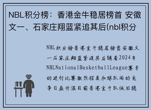 NBL积分榜：香港金牛稳居榜首 安徽文一、石家庄翔蓝紧追其后(nbl积分榜2019)