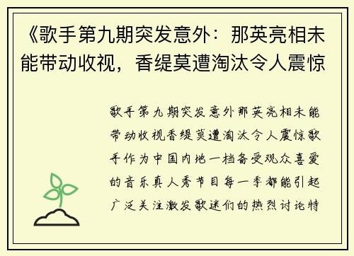 《歌手第九期突发意外：那英亮相未能带动收视，香缇莫遭淘汰令人震惊》