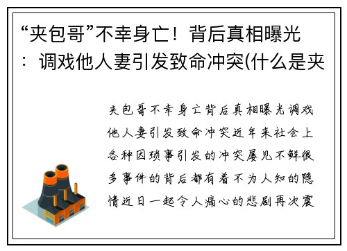 “夹包哥”不幸身亡！背后真相曝光：调戏他人妻引发致命冲突(什么是夹包司机)