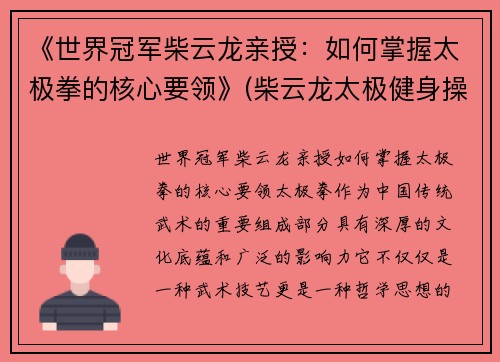 《世界冠军柴云龙亲授：如何掌握太极拳的核心要领》(柴云龙太极健身操)