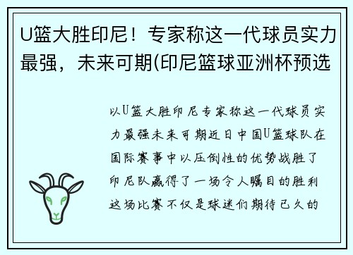 U篮大胜印尼！专家称这一代球员实力最强，未来可期(印尼篮球亚洲杯预选赛名单)