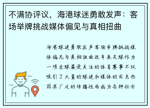 不满协评议，海港球迷勇敢发声：客场举牌挑战媒体偏见与真相扭曲
