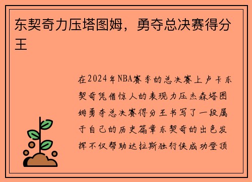 东契奇力压塔图姆，勇夺总决赛得分王