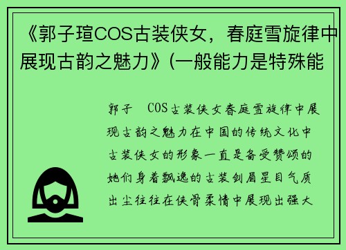 《郭子瑄COS古装侠女，春庭雪旋律中展现古韵之魅力》(一般能力是特殊能力发展的前提)