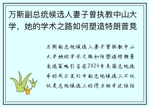 万斯副总统候选人妻子曾执教中山大学，她的学术之路如何塑造特朗普竞选策略
