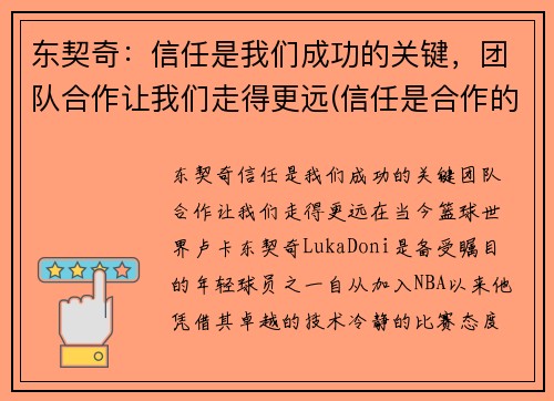 东契奇：信任是我们成功的关键，团队合作让我们走得更远(信任是合作的前提)