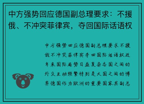 中方强势回应德国副总理要求：不援俄、不冲突菲律宾，夺回国际话语权