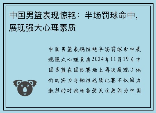 中国男篮表现惊艳：半场罚球命中，展现强大心理素质