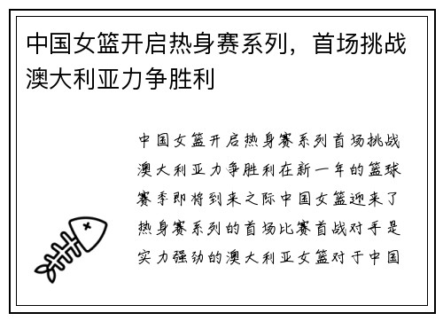 中国女篮开启热身赛系列，首场挑战澳大利亚力争胜利