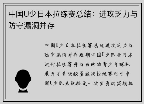 中国U少日本拉练赛总结：进攻乏力与防守漏洞并存