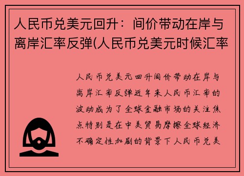 人民币兑美元回升：间价带动在岸与离岸汇率反弹(人民币兑美元时候汇率)