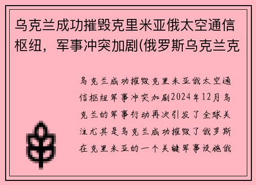 乌克兰成功摧毁克里米亚俄太空通信枢纽，军事冲突加剧(俄罗斯乌克兰克里米亚战争)