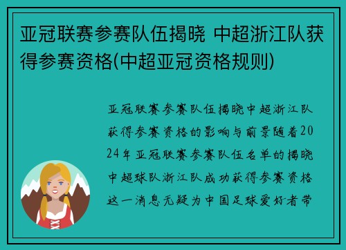 亚冠联赛参赛队伍揭晓 中超浙江队获得参赛资格(中超亚冠资格规则)