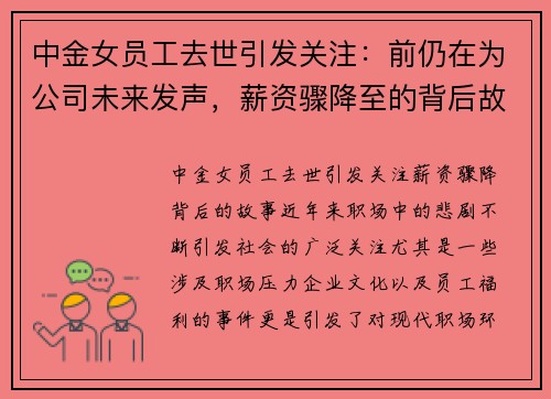 中金女员工去世引发关注：前仍在为公司未来发声，薪资骤降至的背后故事